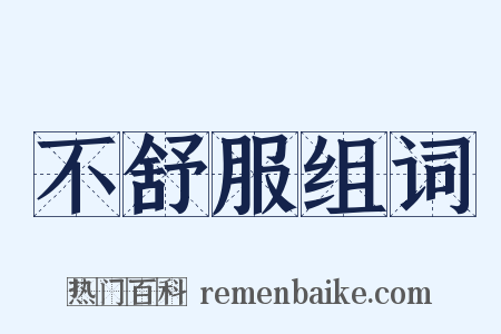 不舒服组词是什么意思的图片